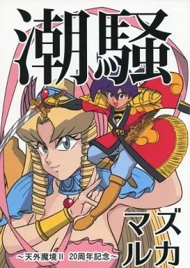 【中古】男性向一般同人誌 ≪その他ゲーム≫ 潮騒 / マズルカ / マズルカの回廊