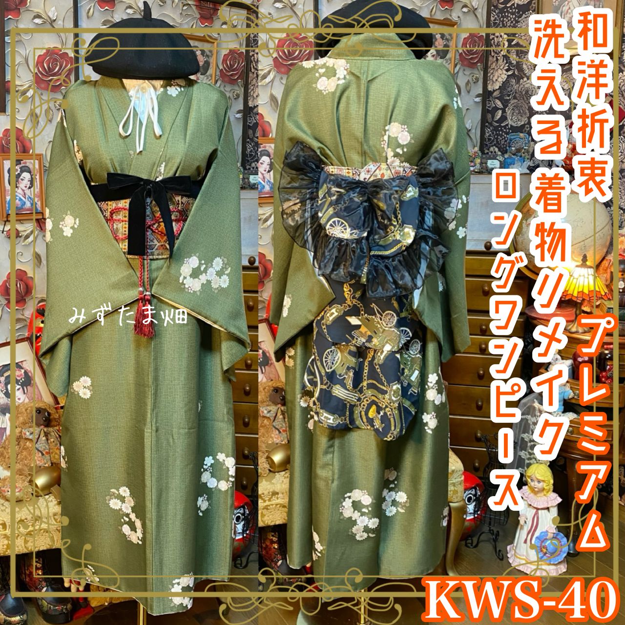 着物 ロング ワンピース ドレス ハンドメイド リメイク カチューシャ 帯サッシュベルト 帯バッスル 和洋折衷 洗える 化繊 レトロ 古着 KWS-40 抹茶・オリーブグリーン系の地色に、淡く可憐な花々がふわりと咲くみずたま畑のプレミアムお着物セット