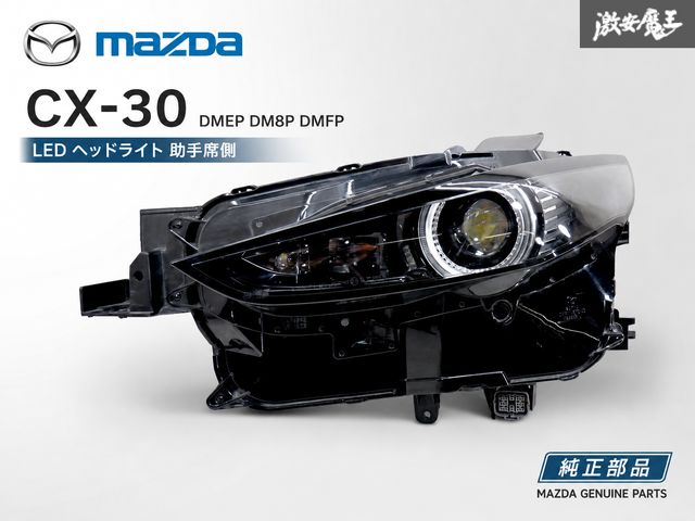 『 ストア出品 』MAZDA マツダ 純正 DMEP DM8P DMFP CX-30 LED ヘッドライト ヘッドランプ 左 左側 助手席側 STANLEY W5546
