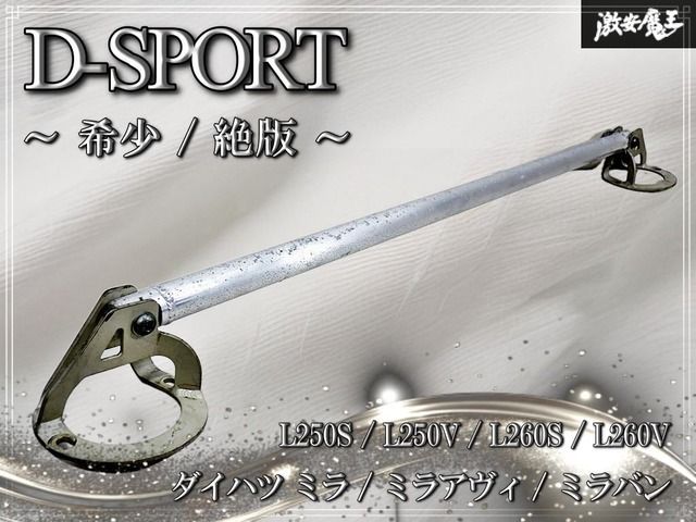 ～希少 / 絶版～ D-SPORT ディースポーツ L250S / L250V ミラ ミラアヴィ フロント ストラットタワーバー アルミ 32φ タワーブリッジ