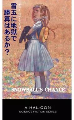 【中古】男性向一般同人誌 ≪オリジナル≫ 雪玉に地獄で勝算はあるか? / チャールズ・ストロス / 大石まさる / はるこん実行委員会