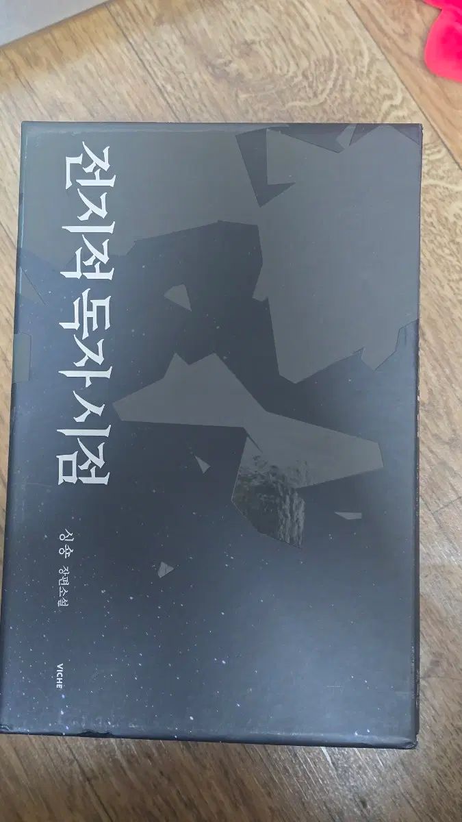 全知的な読者の視点から 小説 ハードカバー版 1-3巻