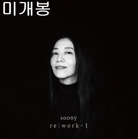 チャン・ピルスン ー soony re ： work 1 未開封 CD ）
