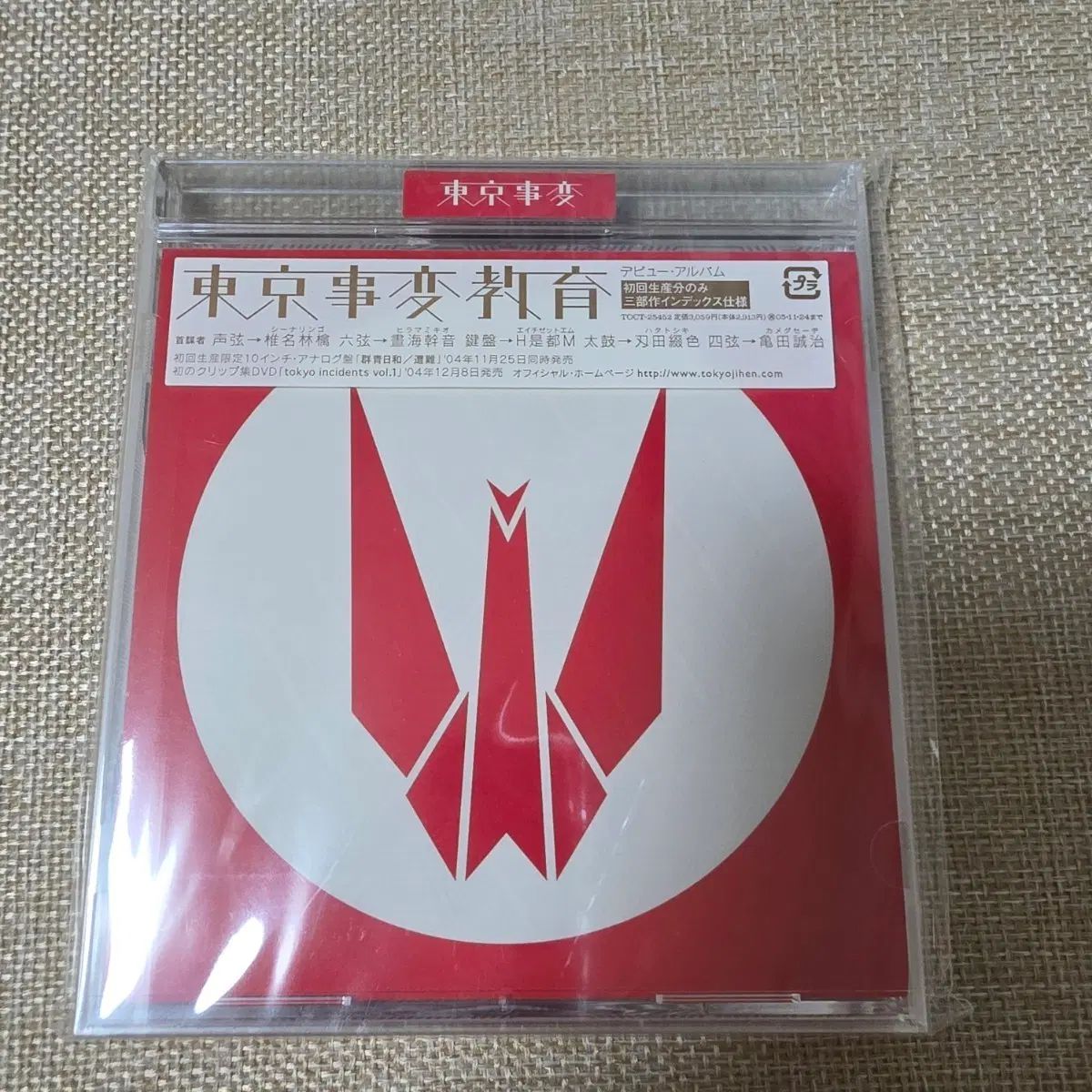 東京時変 (東京事変 椎名 ニキ リンゴ) トレーニング 初回限定盤 未開封 CD