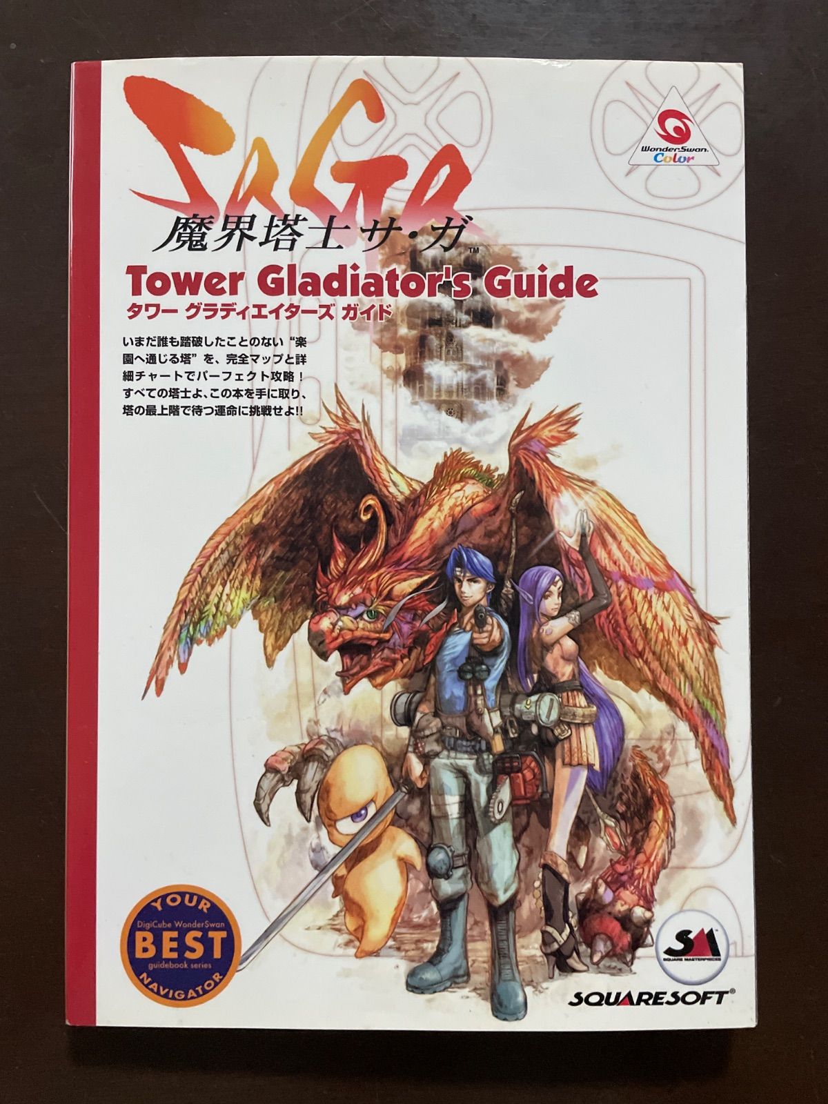 魔界塔士サ・ガTower Gladiator’s Guide (WONDERSWAN GUIDEBOOK SERIES)