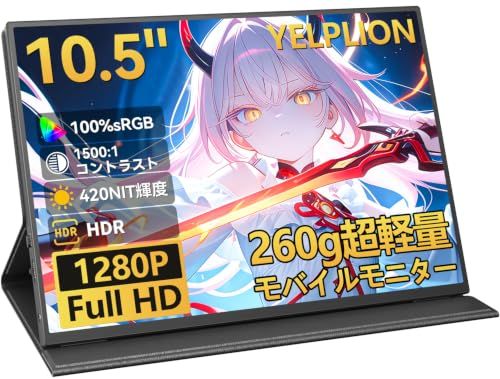 モバイルモニター 10.5