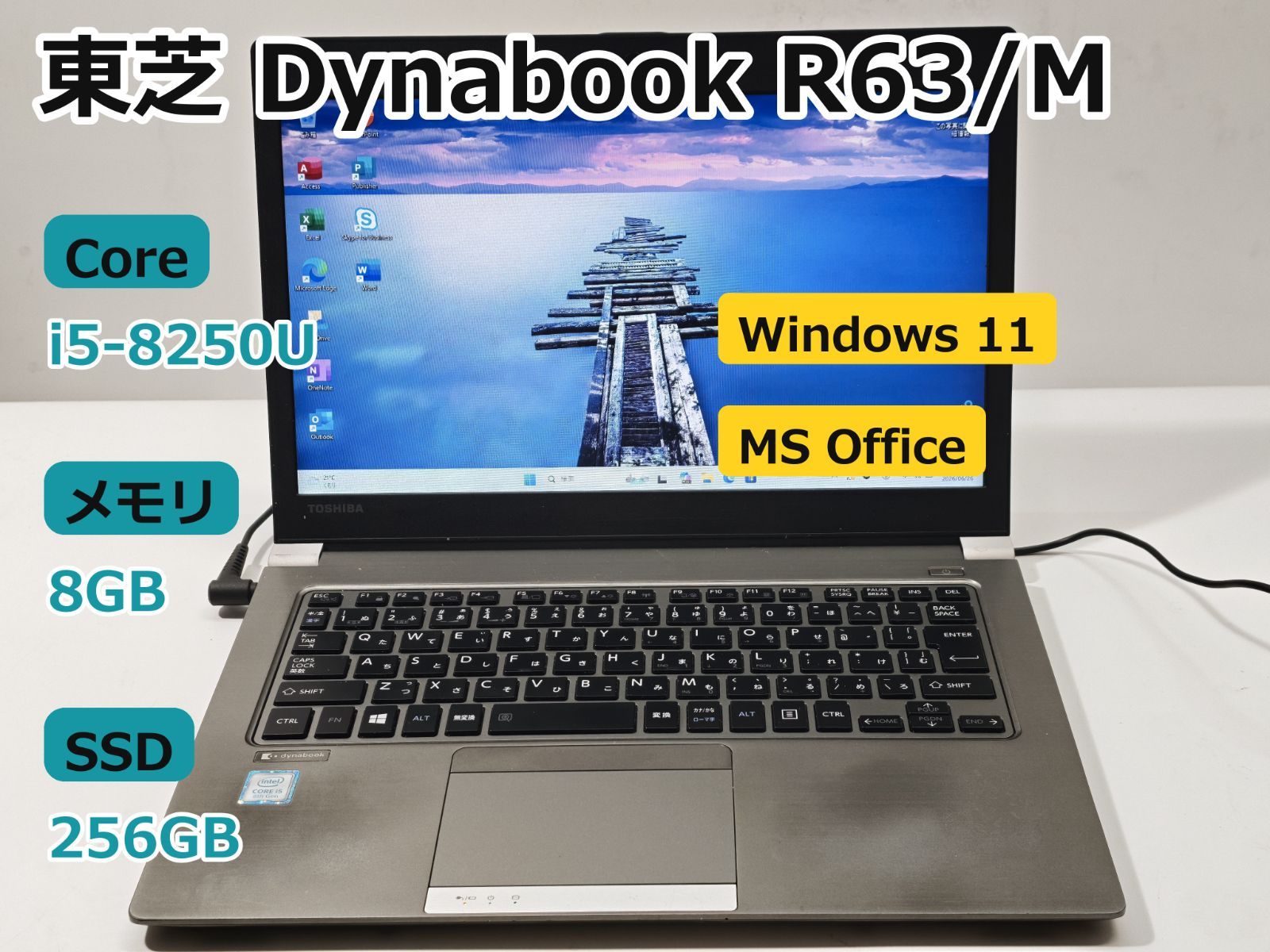【整備済み超美品】【送料無料】【7日保証】ノートパソコン/東芝 Dynabook R63/M/i5-8250U/メモリ8GB/256GB SSD/13.3/Win11/Office付き/N2860_1193