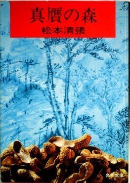 真贋の森―他四篇 (1961年) (角川文庫)