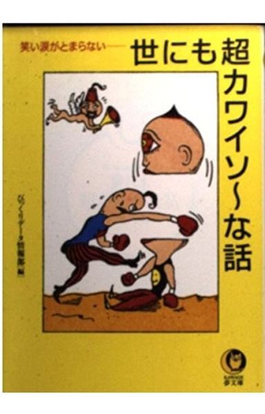 世にも超カワイソ~な話: 笑い涙がとまらない (KAWADE夢文庫 348) 6,958円