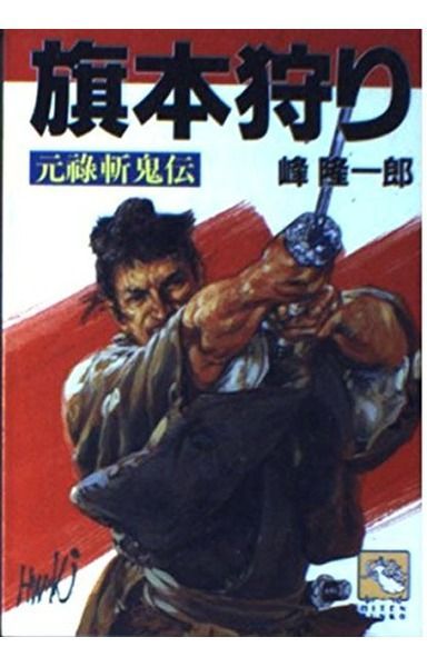 旗本狩り: 元祿斬鬼伝 (飛天文庫 み 1-6) 6,958円