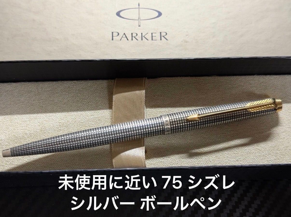 未使用に近い パーカー parker 75 シズレ スターリングシルバー ボールペン