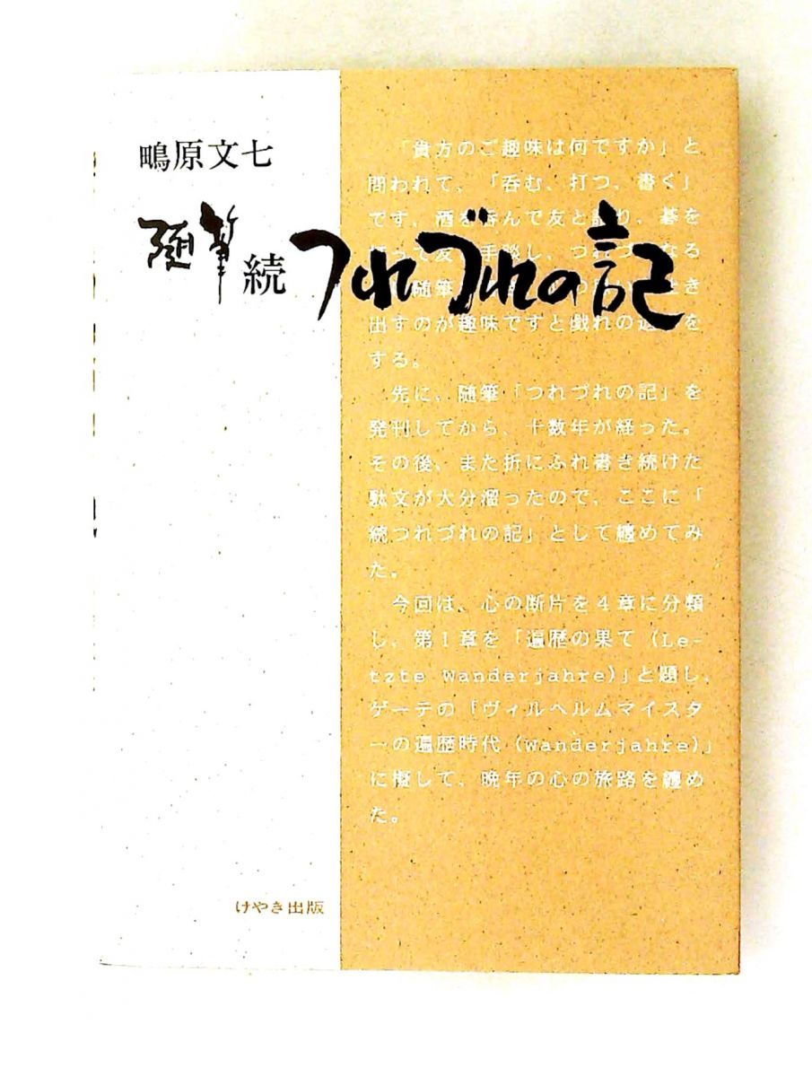つれづれの記 続 鴫原文七 けやき出版 20,860円