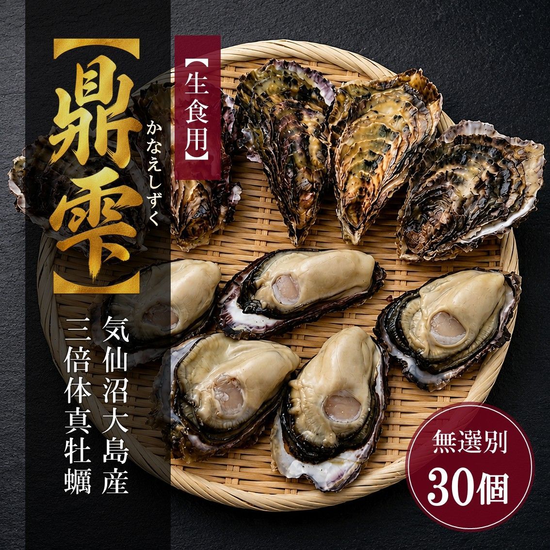 【生食用】 牡蠣 殻付き 30個 気仙沼大島産 三倍体 真牡蠣 鼎雫 かなえしずく ブランド牡蠣 送料無料 生カキ 御中元 お歳暮 ギフト 贈答 高級