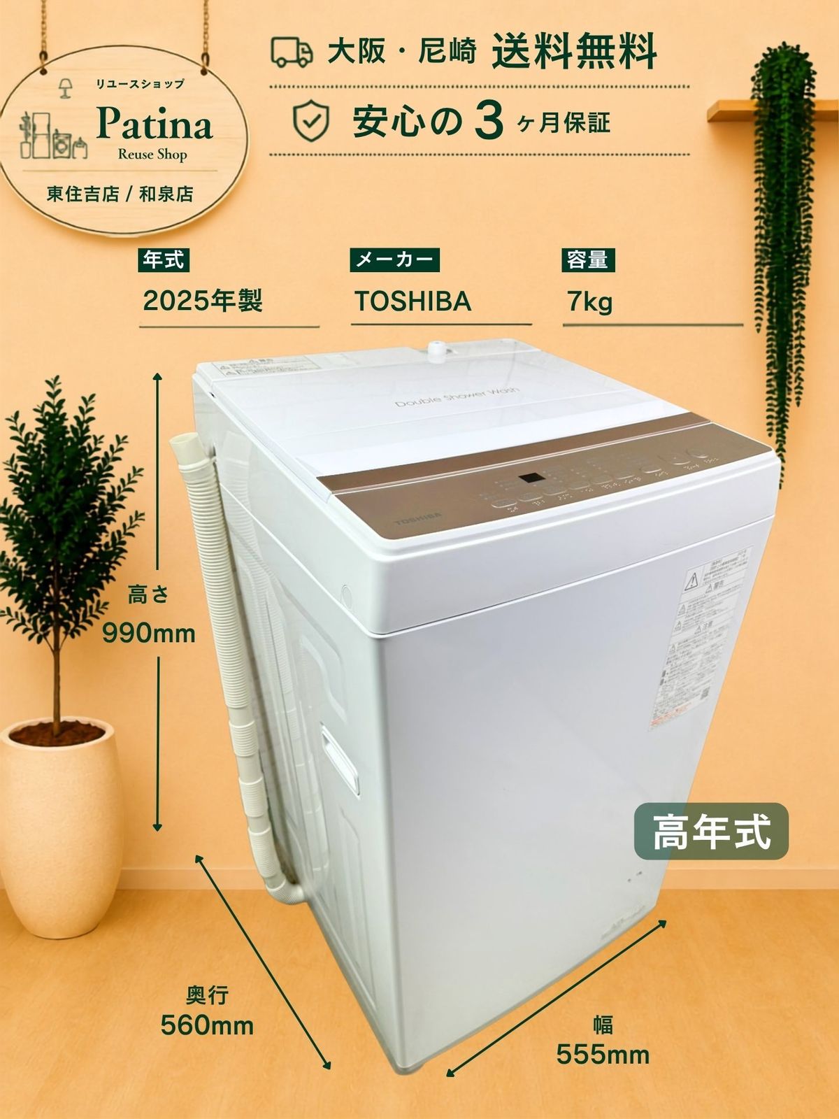 【高年式】大阪・尼崎配送設置無料★3か月保障付き★洗濯機★東芝★7kg★2025年★AW-7GM4★IS-2219 23,360円