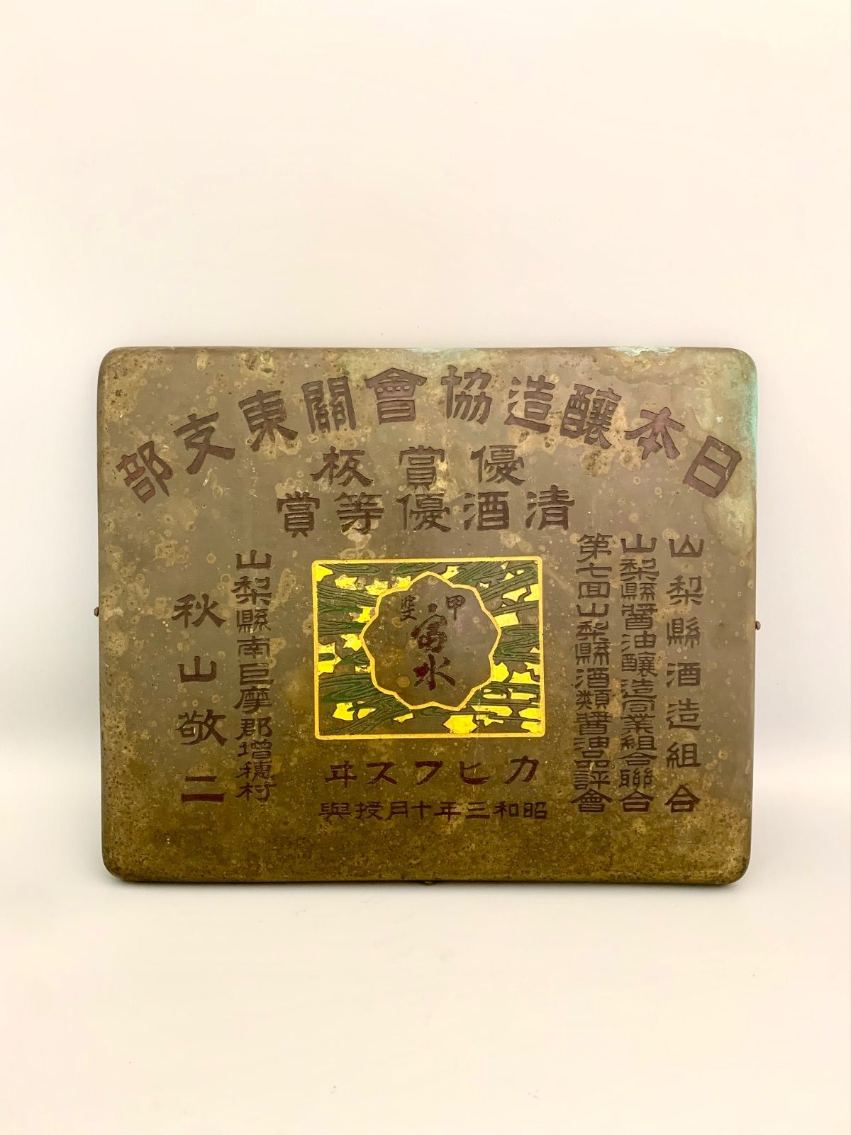 【フォロー割対象商品】レトロ看板　関東醸造協同会支部　山梨県酒造組合「清酒優等賞」金属製受賞プレート　昭和3年　レトロ　雑貨　アンティーク　戦前