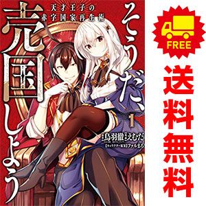 そうだ、売国しよう～天才王子の赤字国家再生術～ 1～18巻 までの全巻セット えむだ スクウェア・エニックス（青年コミック） 6,800円