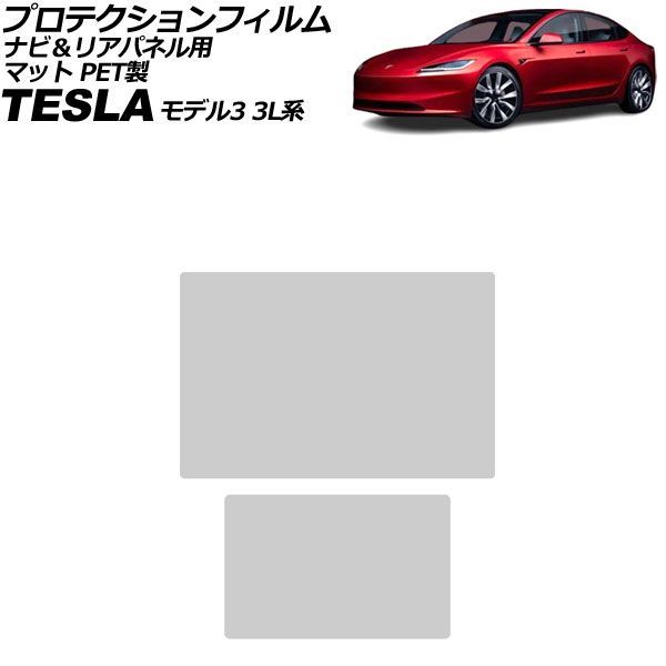 プロテクションフィルム ナビ＆リアパネル用 テスラ モデル3 3L系 3L13T/3L23T/3L24PT 2024年～ マット PET製 入数：1セット(2枚) AP-IT3949-PET-MT