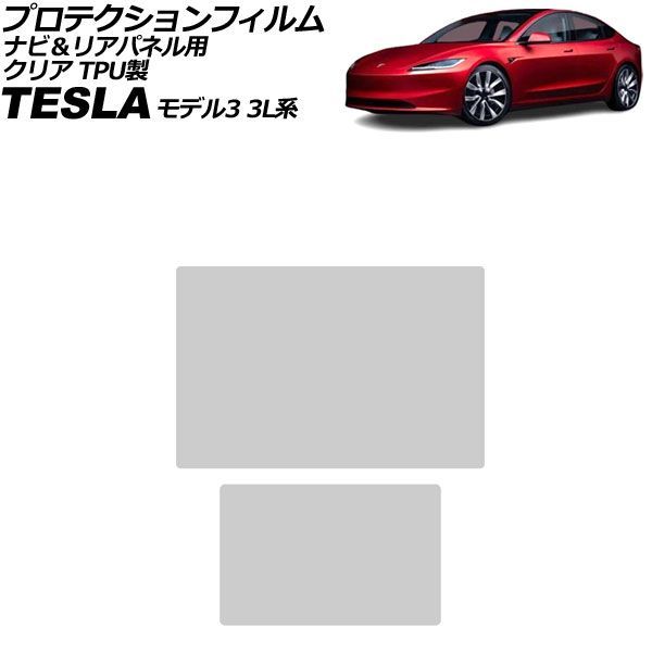 プロテクションフィルム ナビ＆リアパネル用 テスラ モデル3 3L系 3L13T/3L23T/3L24PT 2024年～ クリア TPU製 入数：1セット(2枚) AP-IT3949-TPU-CL