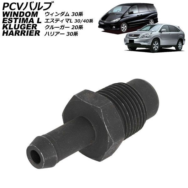 PCVバルブ トヨタ ウィンダム MCV30 2001年～2006年 AP-4T5086
