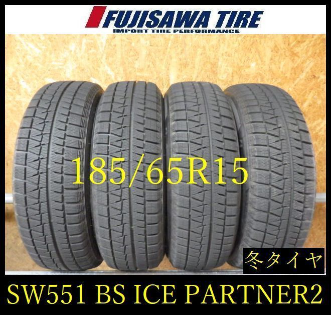 【SW551】28F●送料無料●2024年製造 約8部山●BS ICEPARTNER2●185/65R15●4本 26105342 13,552円