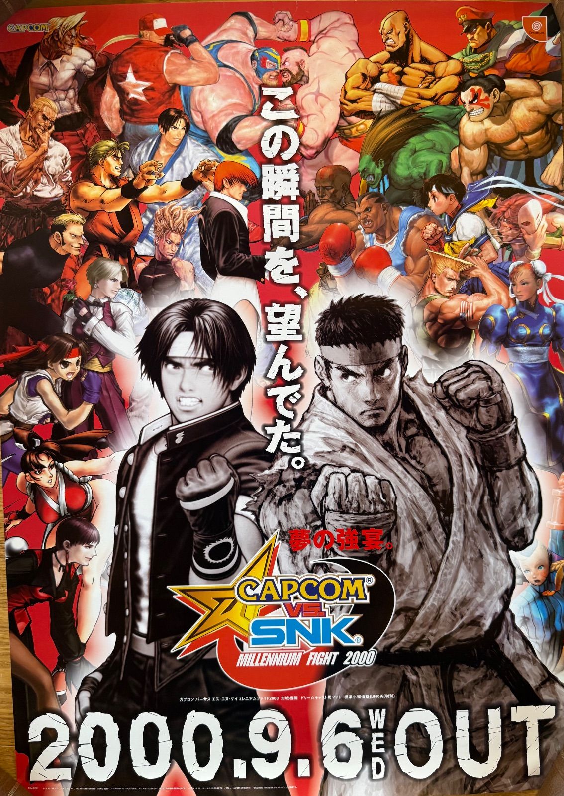 SNK CAPCOM カプコン　ザ・キング・オブ・ファイターズ　ストリートファイター　CAPCOM VS SNK カプエス ドリームキャスト 販促 ポスター　B2