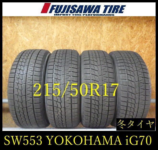 【SW553】44F●送料無料●2024年製造 約8.5部山●YOKOHAMA ICE GUARD iG70●215/50R17●4本 26105344