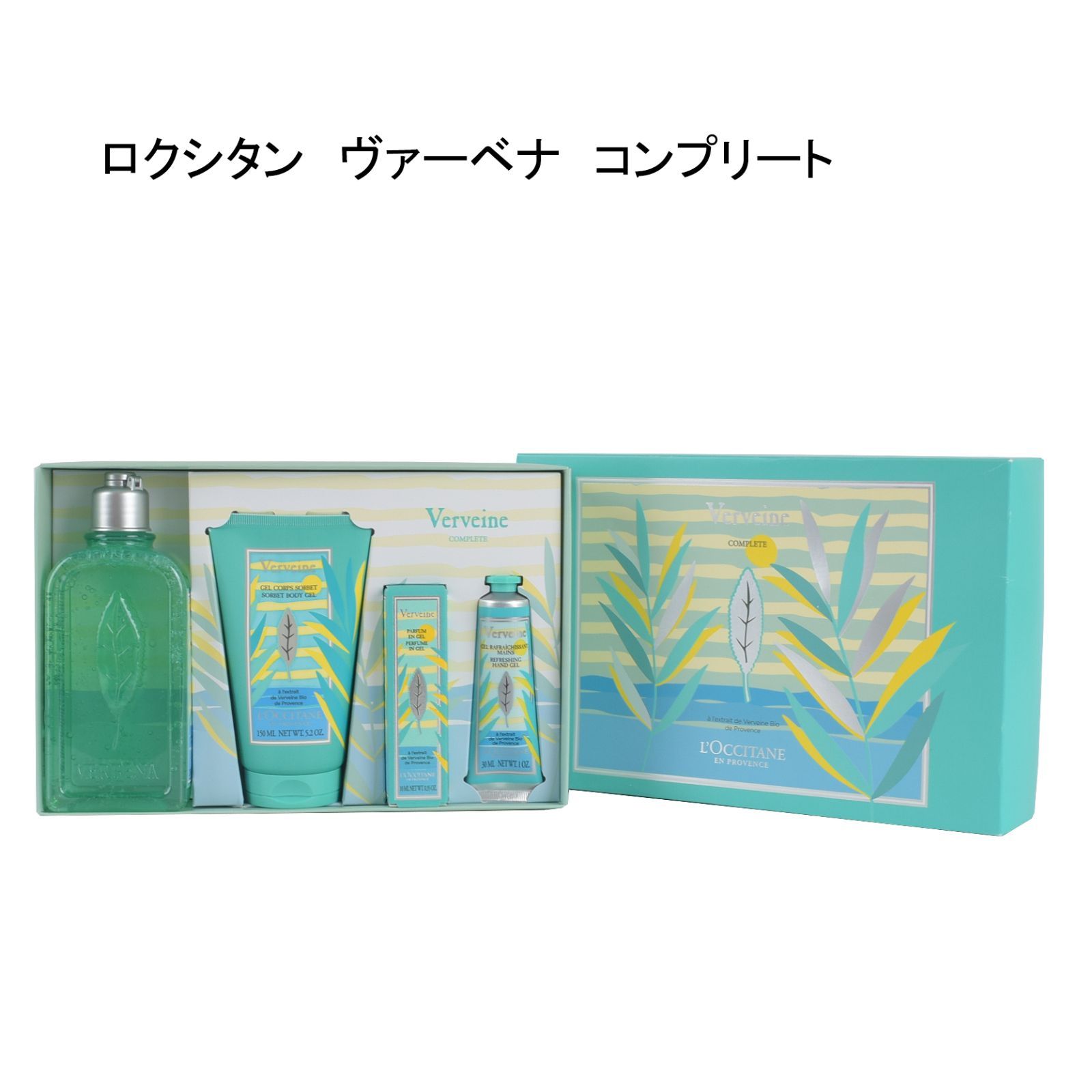 【未使用品】ロクシタン　ヴァーベナ　コンプリート