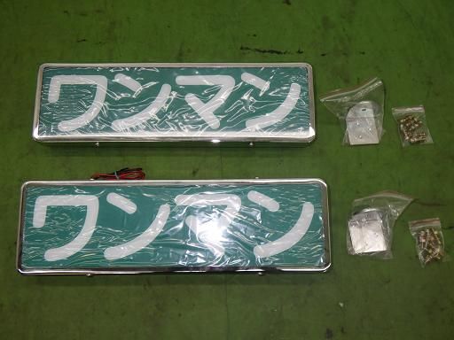 【未使用】デコトラ エストック ST-8 オールメッキ ワンマン アンドン 2個