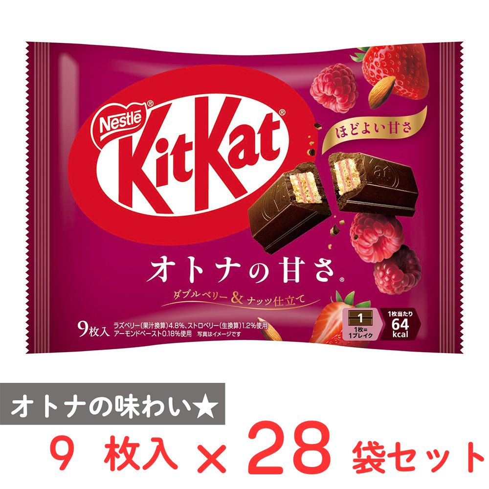 [冷蔵] ネスレ日本 キットカット オトナの甘さ ダブルベリー＆ナッツ仕立て 9枚×28袋