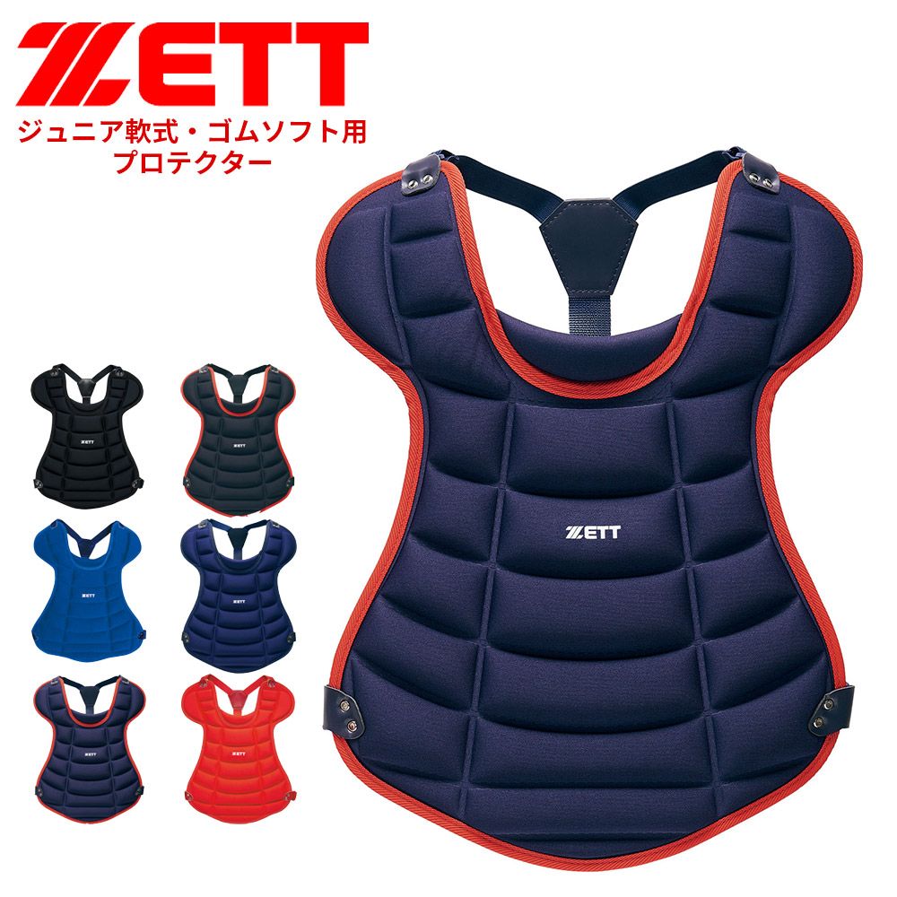 【新品】 ゼット 野球 プロテクター 軟式 少年 大人 部活 スポーツ クラブチーム 軟式野球 ジュニア 練習 試合 JR 軟式プロテクター 野球用品 軟式ゴムソフト用 野球防具 ソフトボール ZETT ベースボール BLP8340