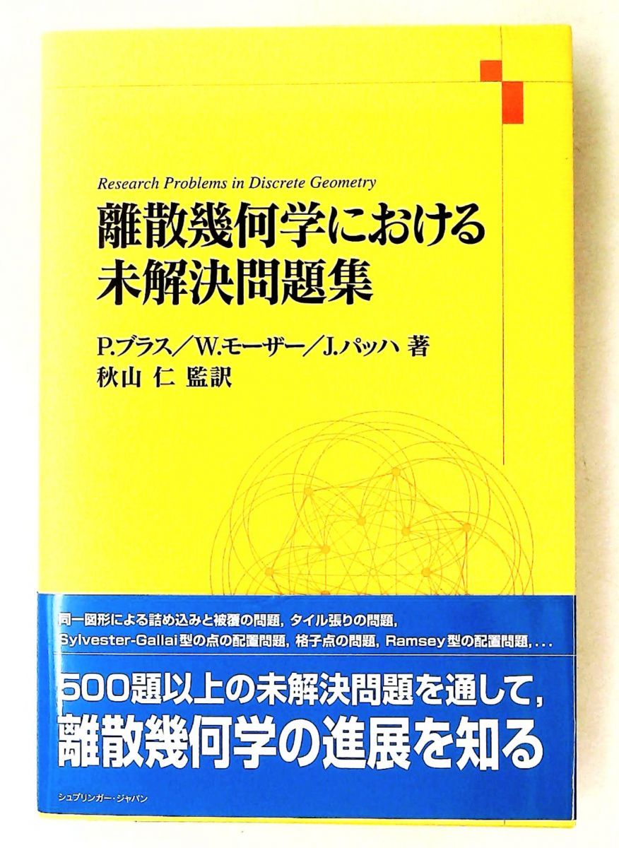 離散幾何学 未解決問題集 P.ブラス シュプリンガー・ジャパン