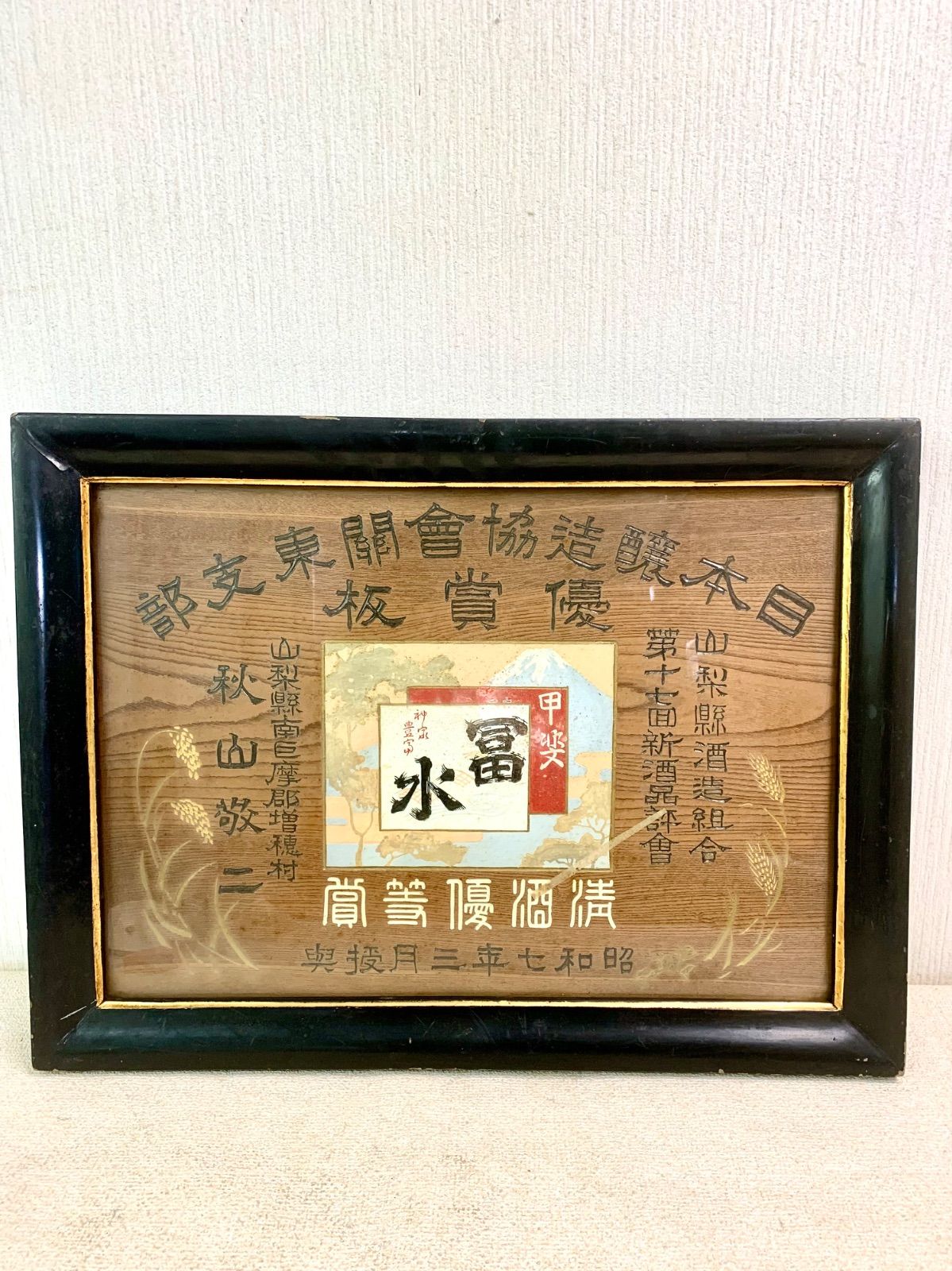 【フォロー割対象商品】時代物！木製額縁入看板山梨県酒造組合主催　清酒優等賞状額 昭和7年　レトロ アンティーク木製看板　戦前