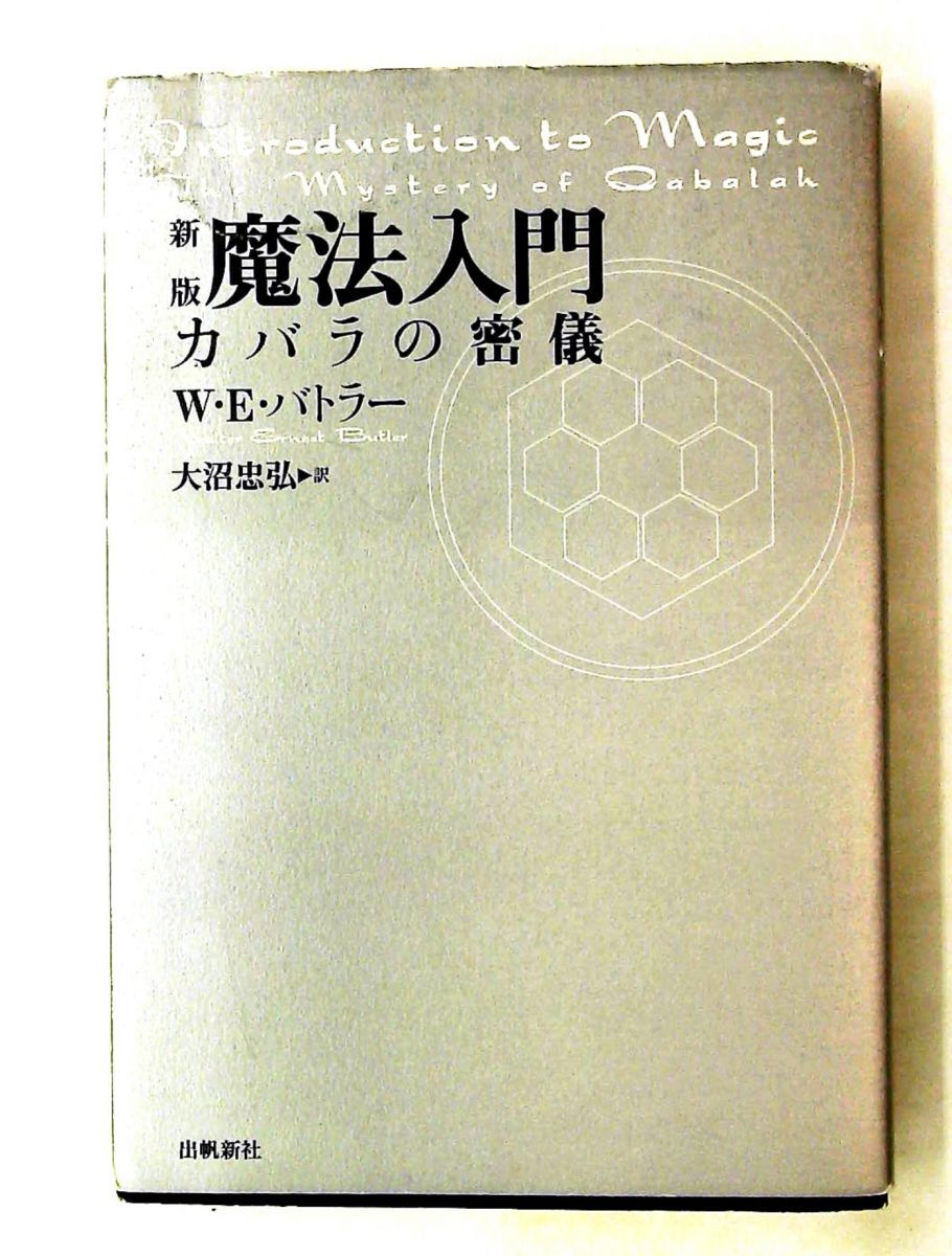 魔法入門: カバラの密儀 W.E. バトラー 出帆新社