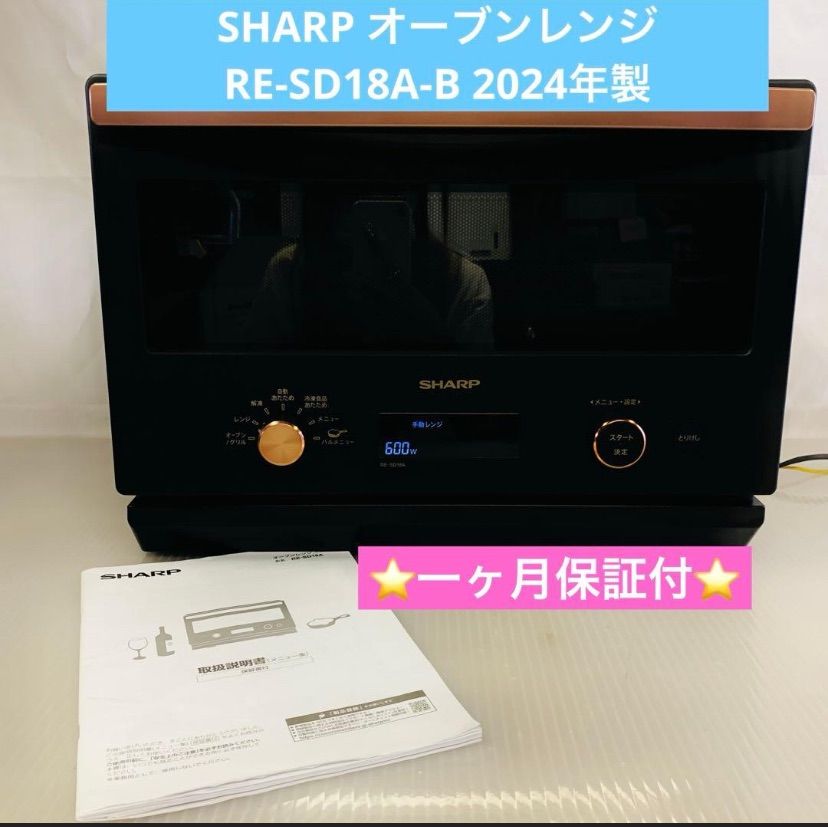 8r97. SHARP オーブンレンジ RE-SD18A-B 2024年製 - メルカリ