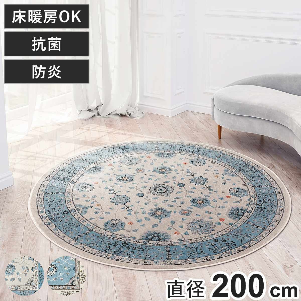 ラグ ラグナ 円形 200cm 防炎 （ 円形ラグ ラグマット カーペット 絨毯 フロアマット センターラグ リビングラグ ウィルトン織り 丸型 床暖房対応 抗菌 消臭 じゅうたん オリエンタル柄 おしゃれ ホットカーペット対応 床暖OK )
