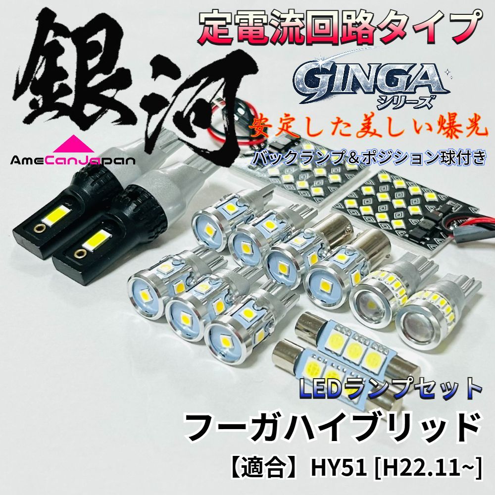 フーガハイブリッド HY51 LED ルームランプ バックランプ ポジション球 [銀河] 3030SMD 定電流回路 無極性 室内灯 車内灯 パーツ ライト