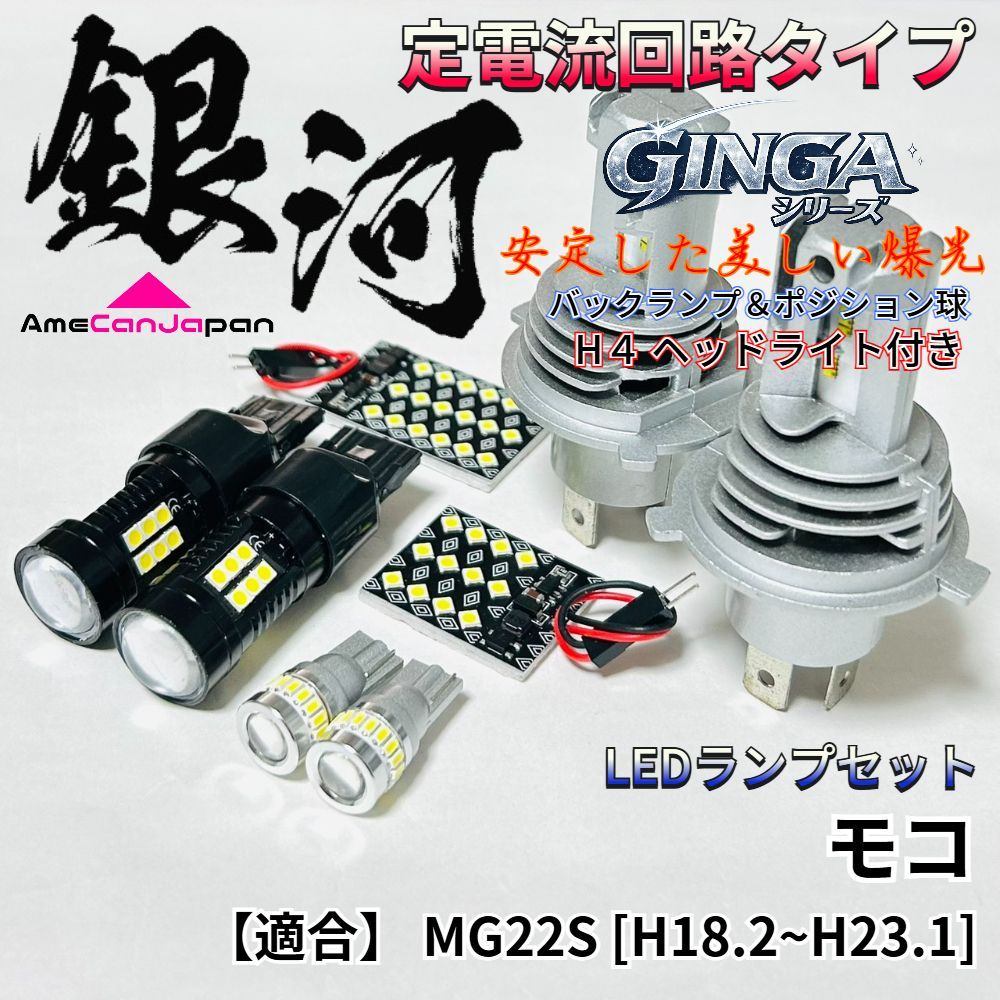 モコ MG22S LED ルームランプ バックランプ ポジション球 H4 ヘッドライト [銀河] 3030SMD 定電流回路 無極性 パーツ