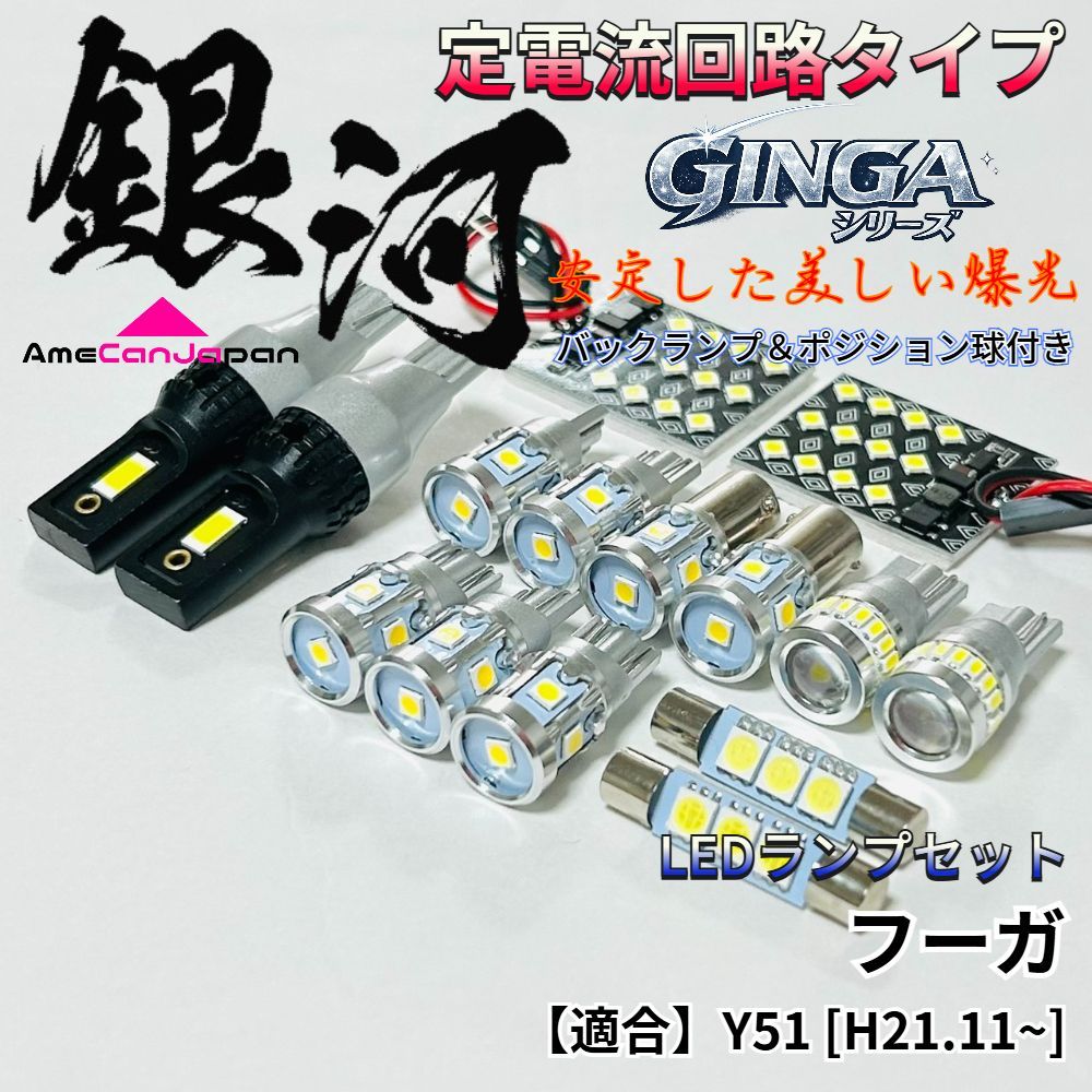 フーガ Y51 LED ルームランプ バックランプ ポジション球 [銀河] 3030SMD 定電流回路 無極性 室内灯 車内灯 内装パーツ ライト