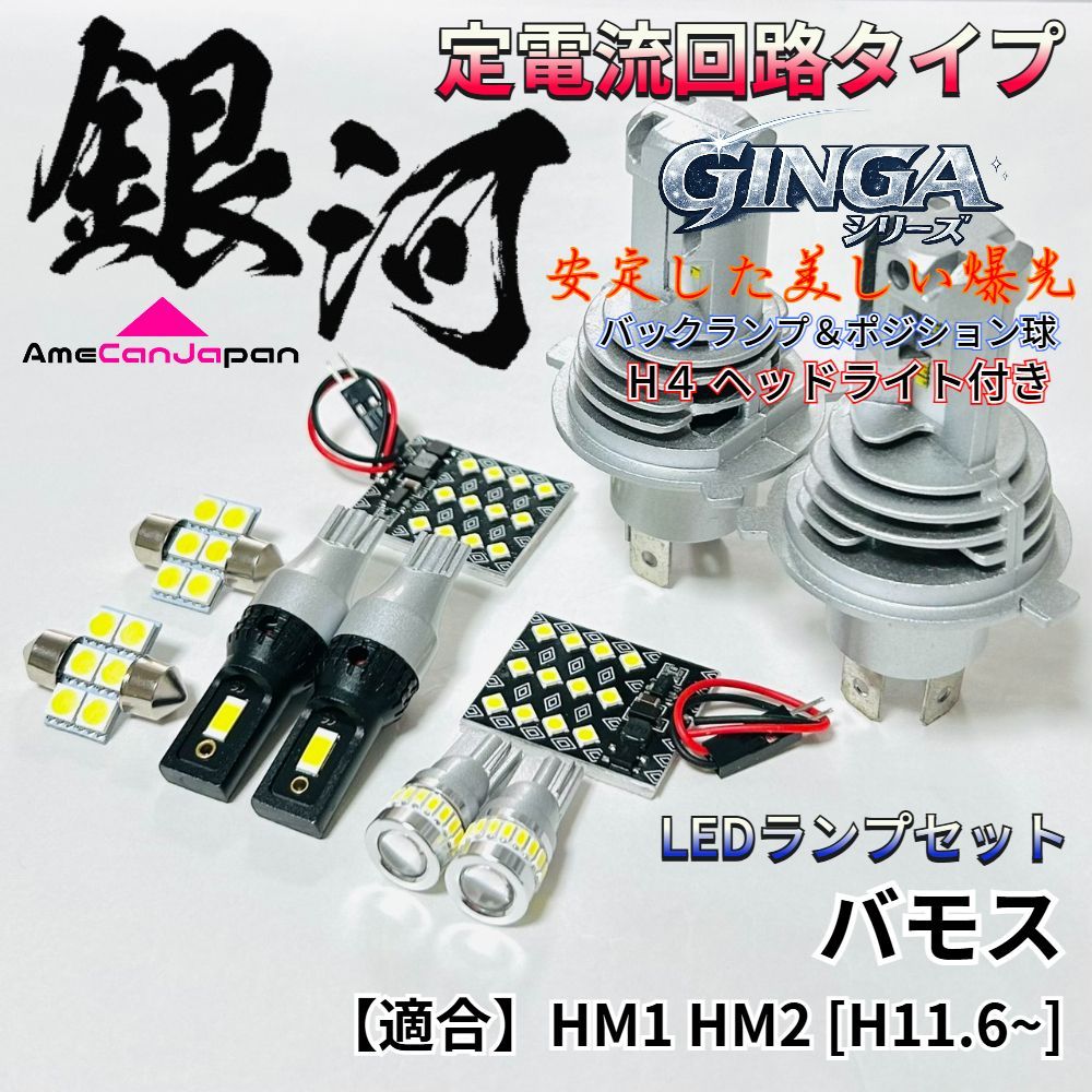 バモス HM1 HM2 LED ルームランプ H4 ヘッドライト バックランプ ポジション球 [銀河] 定電流回路 無極性 室内灯 車内灯 ライト 7,556円