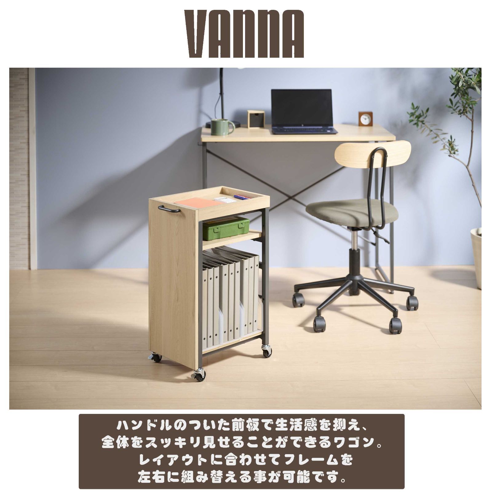 VANNAワゴン
