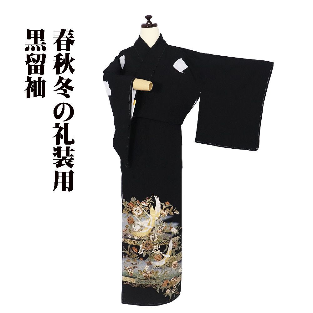 黒留袖 袷 正絹 鶴 唐花 華文 国持 Mサイズ 比翼仕立て ki32451 新品 レディース シルク ギフト 礼装用 フォーマル 送料無料