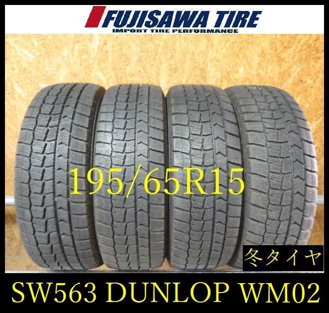 【SW563】28F●送料無料●2023年製造 約7.5部山●DUNLOP WINTERMAXX WM02●195/65R15●4本 26105364