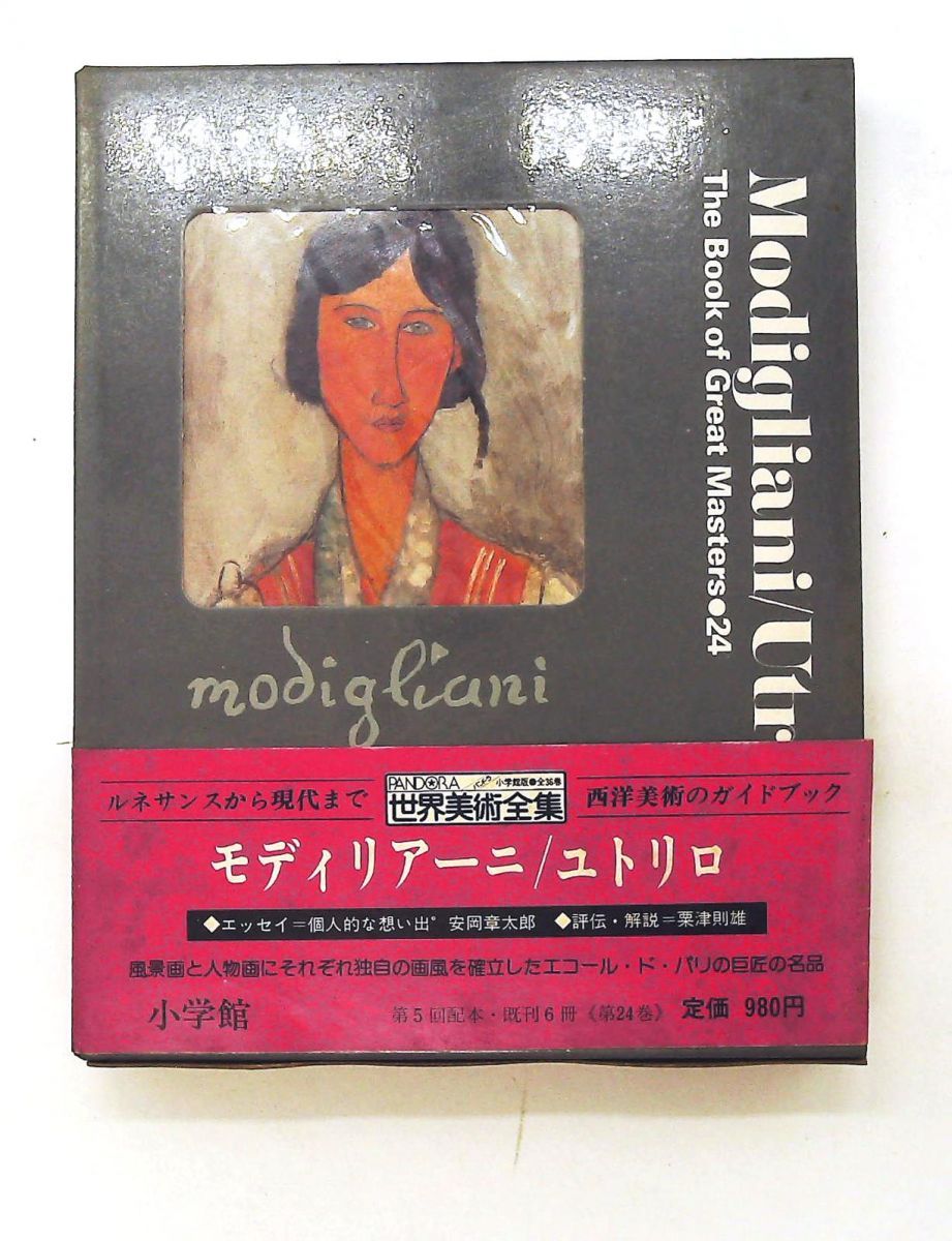 世界美術全集〈24〉モディリアーニ,ユトリロ