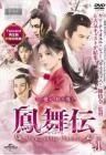 【中古】 鳳舞伝 ほうぶでん Dance of the Phoenix (19巻セット) 【字幕】 [レンタル落ち] [DVD]