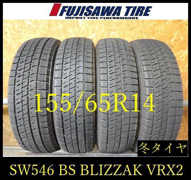 【SW546】22F●送料無料●2023/24年製造 約7~7.5部山●BS BLIZZAK VRX2●155/65R14●4本