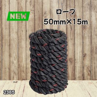 #2385 バトルロープ 50mm × 15m トレーニングロープ 19.1kg ジムロープ スイングロープ 筋トレ 格闘技 プロ仕様 ※北海道、沖縄本島、沖縄の離島、その他離島へは別途配送料有り