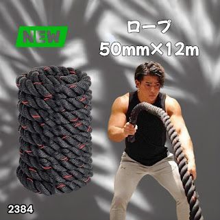#2384 バトルロープ 50mm × 12m トレーニングロープ 16kg ジムロープ スイングロープ 筋トレ 格闘技 プロ仕様 ※北海道、沖縄本島、沖縄の離島、その他離島へは別途配送料有り 5,760円
