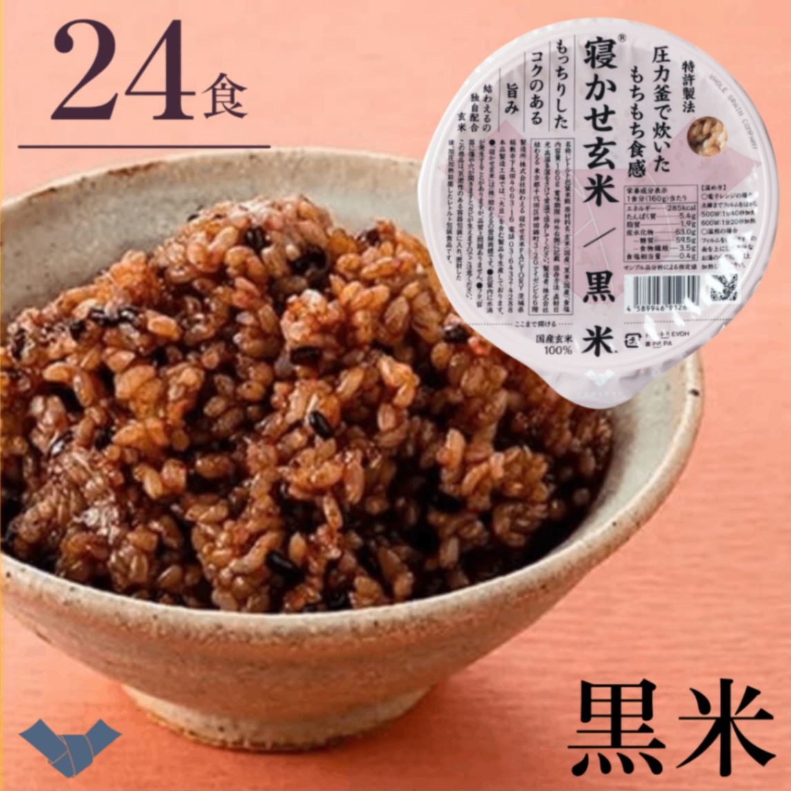 寝かせ玄米ごはんパック 黒米ブレンド 160g×24食｜もちもち・食物繊維たっぷり・腸活｜結わえる