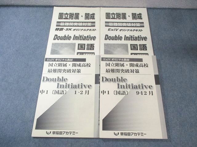 早稲田アカデミー 中1 国立附属・開成・最難関コース Exivオリジナルテキスト 国語 通年セット 計4冊 044M2D