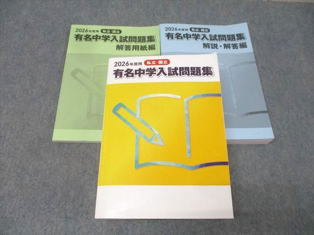 声の教育社 2026年度用 私立・国立 有名中学入試問題集 国語/算数/理科/社会【書き込みなし】 078R2D